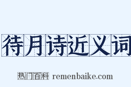 待月诗近义词是什么意思的图片